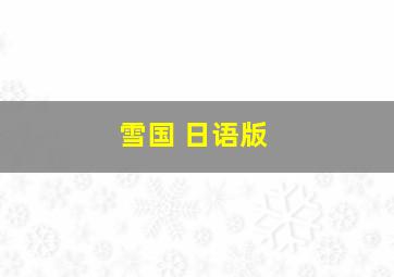 雪国 日语版